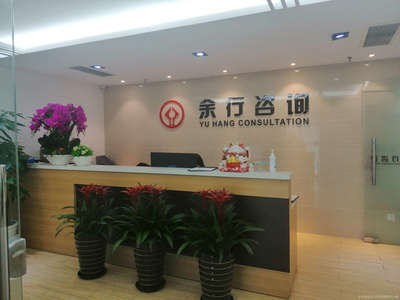 余行商务信息咨询 专业的信息服务之道