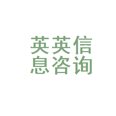大新县英英日用品信息咨询服务部